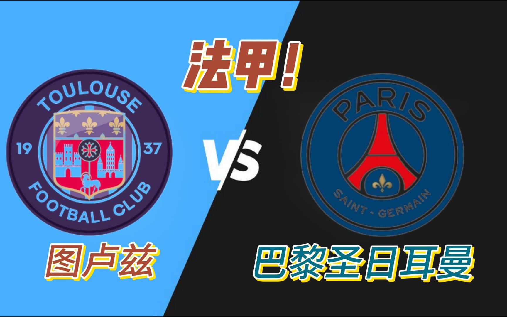 佩斯扳倒图卢兹，法甲升班马不输人的简单介绍