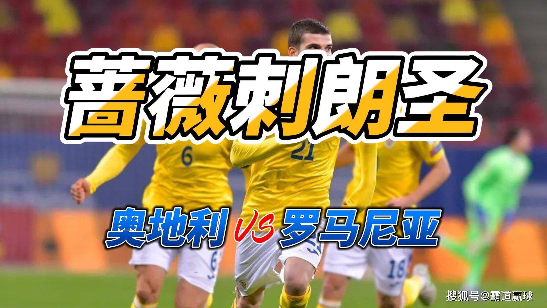 奥地利队战胜罗马尼亚,晋级欧洲杯资格赛的简单介绍 奥地利队战胜罗马尼亚,晋级欧洲杯资格赛的简单介绍