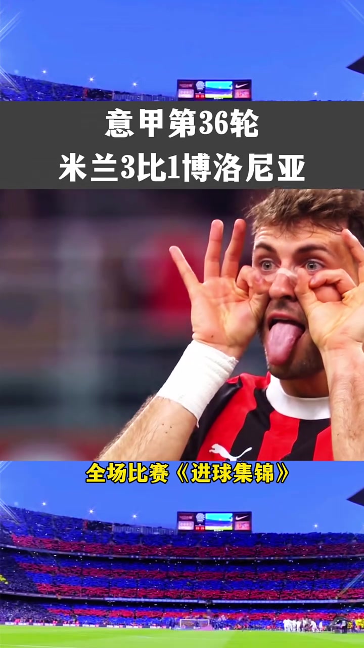 包含AC米兰客场逆转,取得关键三分的词条 包含AC米兰客场逆转,取得关键三分的词条
