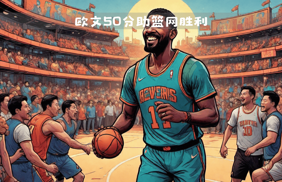 开云APP-篮网防守稳固，取得关键胜利