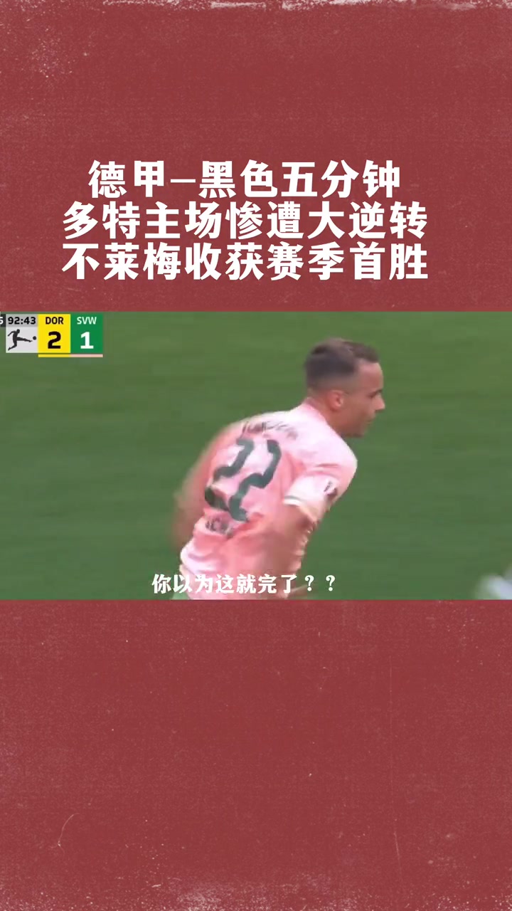 包含不莱梅主场战平,争夺欧联杯资格的词条 包含不莱梅主场战平,争夺欧联杯资格的词条