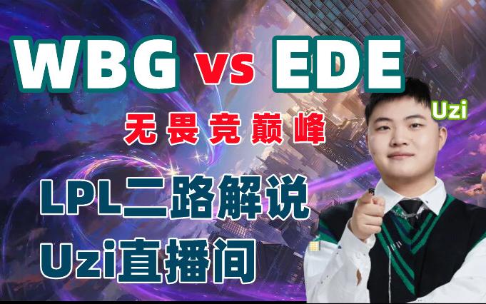 开云体育APP下载-关于WBG血洗NS，Uzi拿下关键大龙宿敌对决八强赛，锁定晋级资格的信息